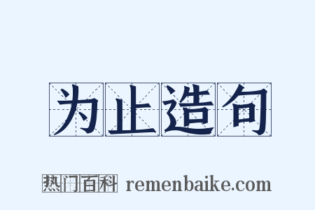 为止造句是什么意思的图片